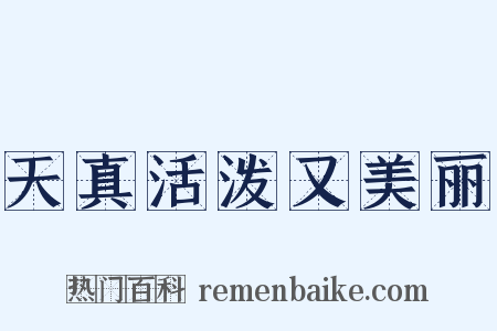 天真活泼又美丽是什么意思的图片